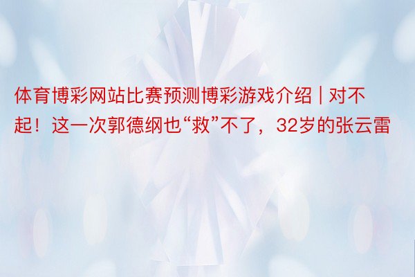 体育博彩网站比赛预测博彩游戏介绍 | 对不起！这一次郭德纲也“救”不了，32岁的张云雷