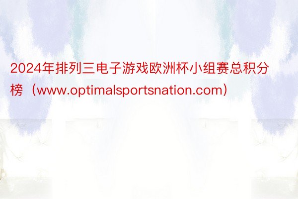 2024年排列三电子游戏欧洲杯小组赛总积分榜（www.optimalsportsnation.com）