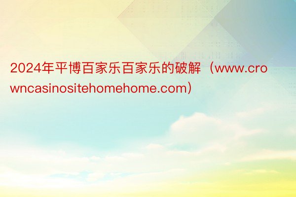 2024年平博百家乐百家乐的破解（www.crowncasinositehomehome.com）