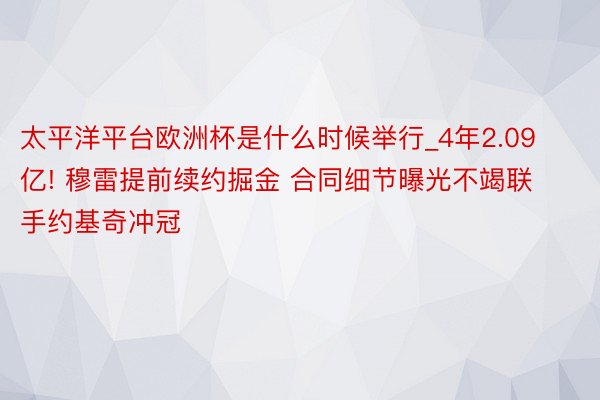太平洋平台欧洲杯是什么时候举行_4年2.09亿! 穆雷提前续约掘金 合同细节曝光不竭联手约基奇冲冠